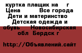 куртка плащик на 1-2г › Цена ­ 800 - Все города Дети и материнство » Детская одежда и обувь   . Новосибирская обл.,Бердск г.